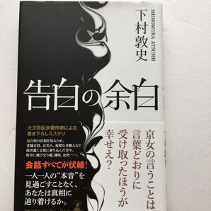 告白の余白