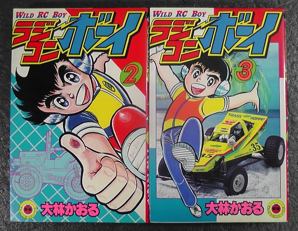 Yahoo!オークション -「ラジコンボーイ」(漫画、コミック) の落札相場