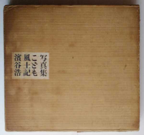 濱谷浩 写真集こども風土記 中央公論社 昭和34年発行