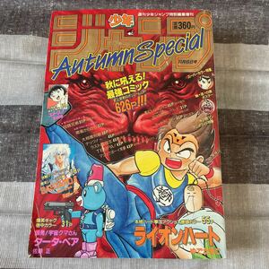 週刊少年ジャンプ 特別編集増刊　1991年　Autumn Special オータムスペシャル　幽☆遊☆白書　ポスター　ゆでたまご　希少　レア　当時物