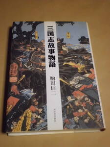 歴史/軍事 ◆ 三国志故事物語 駒田信二 ◆