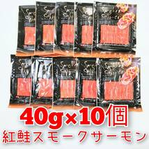 1円～ スモークサーモン 【40ｇ×10個まとめて】 紅鮭 安心の市場直送 真空袋で長期保存可能 オードブル/マリネ/サラダ/パスタ/サンド_画像1