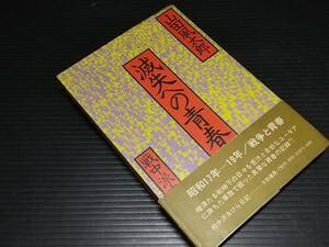 【古書】山田風太郎「滅失への青春 -戦中派虫けら日記-」昭和48年 初版 帯付き 大和書房刊/希少書籍/絶版/貴重資料