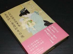 【日本画】「上村松園全随筆集　青眉抄・青眉抄その後」平成22年 求龍堂刊　帯付　/希少書籍/貴重資料