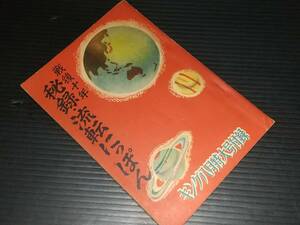 [ old book / old document ] King extra-large number appendix [ war after 10 year . record *. rotation ....] Showa era 30 year large Japan male .... company ./ rare publication / out of print / valuable materials 