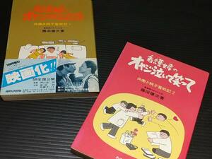 【映画原作】「看護婦のオヤジがんばる」原作本2冊 藤田健次 昭和55年 あゆみ出版刊 前田吟/佐藤オリエ/三好由里子/希少書籍/絶版/貴重資料