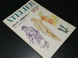 【古雑誌】「芸術雑誌 アトリエ('81 №657) -クロッキーを始める人へ-」昭和56年 アトリエ出版社刊 素描/デッサン/希少/貴重資料