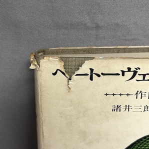 ■状態難あり■ 諸井三郎著 ベートーヴェン弦楽四重奏曲 作曲学的研究の画像6