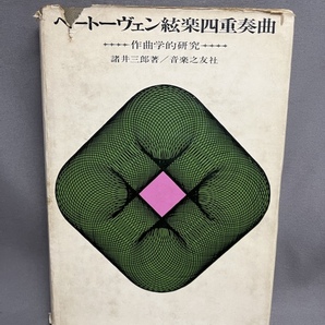 ■状態難あり■ 諸井三郎著 ベートーヴェン弦楽四重奏曲 作曲学的研究の画像1