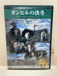 【ガンヒルの決斗】（DVDソフト）送料全国一律180円《まとめて取り引き※ケース無し希望の方は必ず注意事項をお読みください》