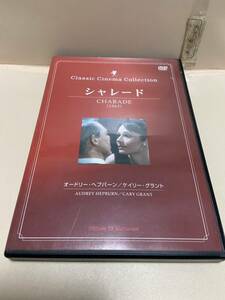 【シャレード】（DVDソフト）送料全国一律180円《まとめて取り引き※ケース無し希望の方は必ず注意事項をお読みください》