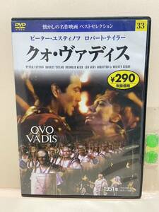 【クォ・ヴァディス】（DVDソフト）送料全国一律180円《まとめて取り引き※ケース無し希望の方は必ず注意事項をお読みください》