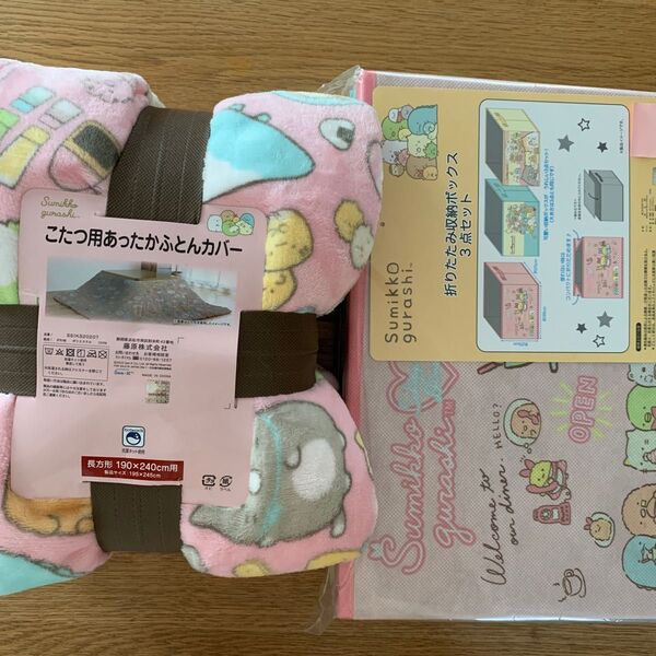 すみっコぐらし こたつ布団カバー 収納ボックスセット