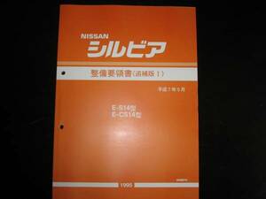 最安値★シルビアS14型 整備要領書 1995年5月（平成7年）