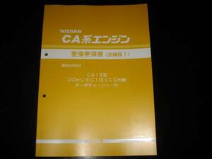 最安値★CA18型DOHC・EGI（ECCS）仕様ターボチャージャーエンジン整備要領書　1985年