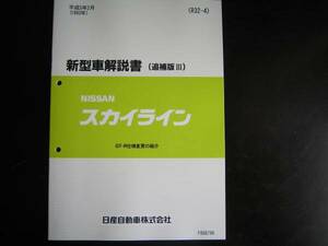 最安値★スカイラインR32GT-R Vスペック新型車解説書 1993/2