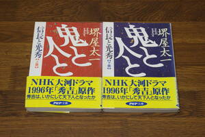 鬼と人と　信長と光秀　上下巻　堺屋太一　帯付き　PHP文庫　PHP研究所　あ767