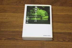 神様からひと言　荻原浩　光文社文庫　光文社　あ768