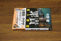 罪責 潜入捜査　今野敏　初版　帯付き　実業之日本社文庫　実業之日本社　あ816_画像2