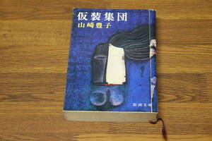 仮装集団　山崎豊子　新潮文庫　新潮社　あ852