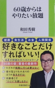 完全新品　60歳からはやりたい放題 (扶桑社新書) 和田 秀樹