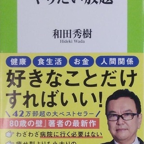完全新品 60歳からはやりたい放題 (扶桑社新書) 和田 秀樹