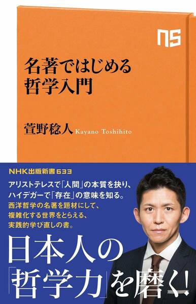 名著ではじめる哲学入門 (NHK出版新書) 萱野稔人