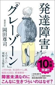 発達障害「グレーゾーン」 その正しい理解と克服法 (SB新書)