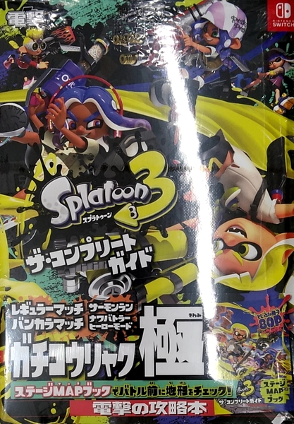 スプラトゥーン3 ザ・コンプリートガイド