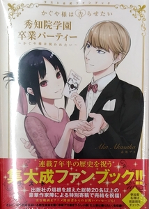 『かぐや様は告らせたい』ラスト公式ファンブック 秀知院学園卒業パーティー