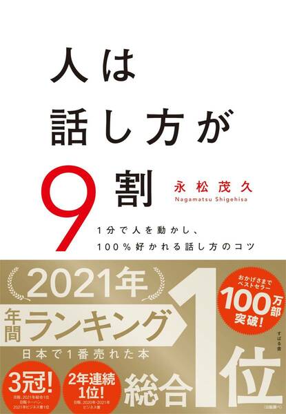 完全新品　人は話し方が9割 永松茂久