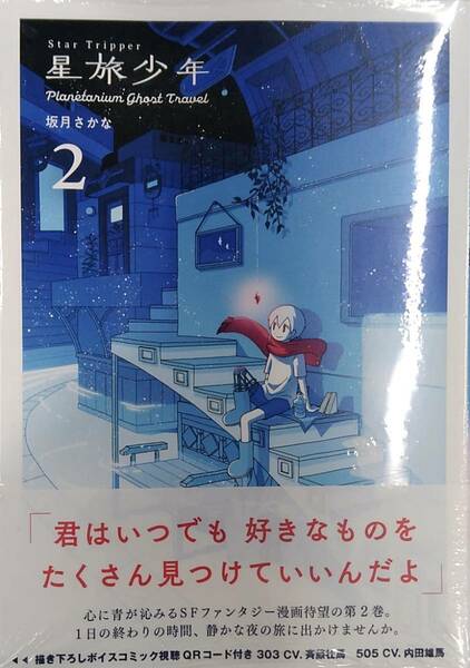 未開封新品　星旅少年 ２-Planetarium ghost travel- パイコミックス