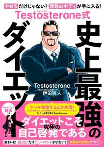 Testosterone式　史上最強のダイエット