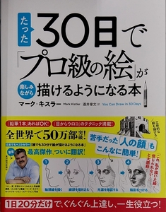 たった30日で「プロ級の絵」が楽しみながら描けるようになる本 マーク・キスラー