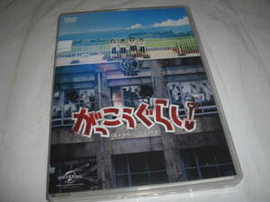 ◆がっこうぐらし! 初回限定:プレゼント当選品付 / ◆阿部菜々実, 長月 翠, 間島和奏, 清原梨央 [セル版 DVD]彡彡