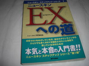 ★ニュースキン EX(エグゼクティブ)への道■ニュースキンBD研究会 1998年3月初版 彡彡