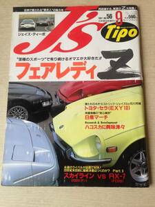 Ｊ＇s ＴＩＰＯ　97年　9月号　（No.５６）　フェアレディ　Z