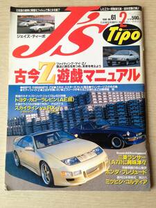 J's Tipo　98年2月号　（No.61)　古今Z遊戯マニュアル