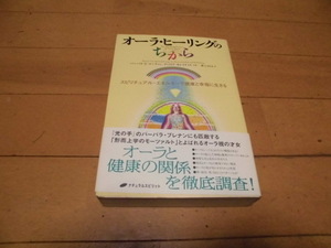 オーラ・ヒーリングのちから 　　バーバラ・Ｙ．マーティン，ディミトリモレイティス共著 　紫上はると訳　ナチュラルスピリット