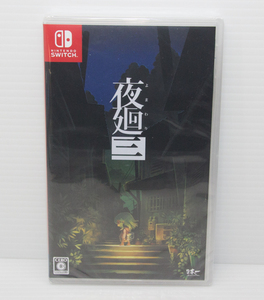 ◆新品未開封◆Switch　夜廻三