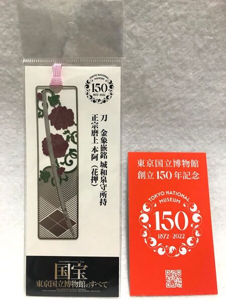 金象嵌銘城和泉守所持 正宗磨上本阿 花押 国宝展 東京博物館 ブックマーカー