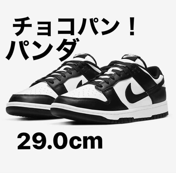 Nike Dunk Low Retro "White/Black"29.0cm 新品