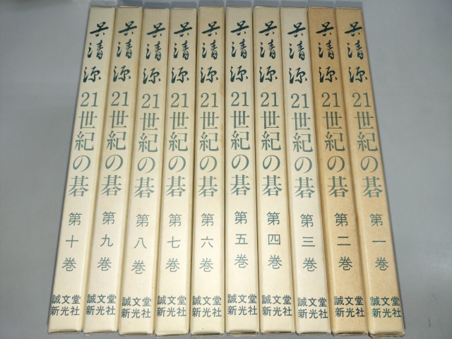 21世紀の碁 呉清源 10巻セット
