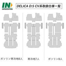 三菱 デリカD5 DELICA D:5 後期 CV系 寒冷 7人 フロアマット ステップマット セット 日本製 2012年7月～_画像3