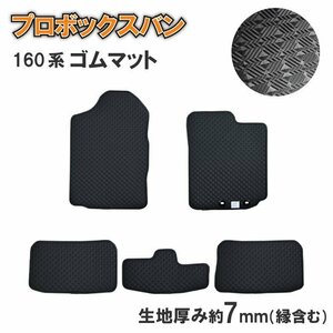 トヨタ プロボックスバン サクシードバン 160系 ガソリン ゴムマット ラバーマット 社外マット 日本製 2014年9月～