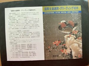 即決　切手なし　国際文通週間　1998　切手の解説書　パンフレットのみ