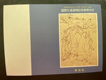 即決　切手なし　国際文通週間にちなむ郵便切手　鳥獣人物戯画　平成２年　切手の解説書　パンフレットのみ_画像1