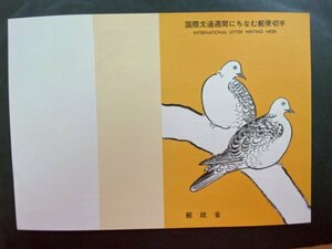 即決　切手なし　国際文通週間にちなむ郵便切手　双鳩図　昭和56年　切手の解説書　パンフレットのみ