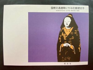 即決　切手なし　国際文通週間にちなむ郵便切手　瀞　昭和59年　切手の解説書　パンフレットのみ