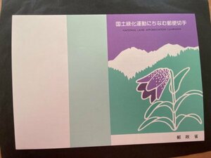 即決　切手なし　国土緑化運動にちなむ郵便切手　白山連峰にあての林とくろゆり　昭和58年　切手の解説書　パンフレットのみ